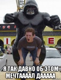  я так давно об этом мечтаааал дааааа