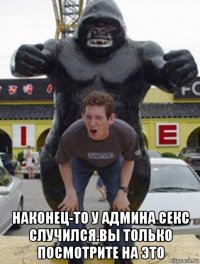  наконец-то у админа секс случился.вы только посмотрите на это