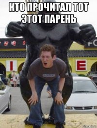 кто прочитал тот этот парень 