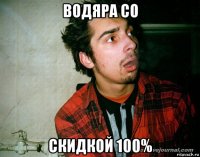 водяра со скидкой 100%