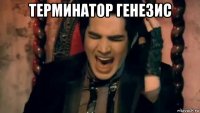 терминатор генезис 