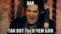 ааа так вот ты о чем бля