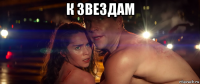 к звездам 