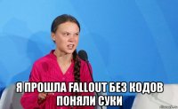  я прошла fallout без кодов поняли суки