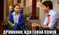  дружинин, иди говна пожуй