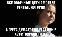 все обычные дети смотрят утиные истории а грета думает про урановые хвостохранилища