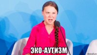  эко-аутизм