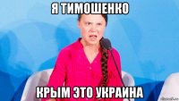 я тимошенко крым это украина