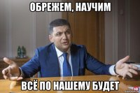 обрежем, научим всё по нашему будет