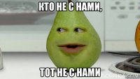 кто не с нами, тот не с нами