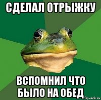 сделал отрыжку вспомнил что было на обед