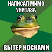 написал мимо унитаза вытер носками
