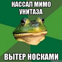 нассал мимо унитаза вытер носками