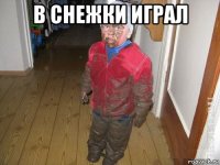 в снежки играл 