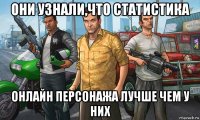 они узнали,что статистика онлайн персонажа лучше чем у них