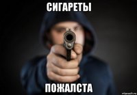 сигареты пожалста