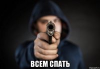  всем спать