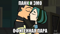 панк и эмо офигенная пара