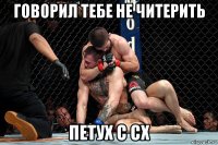 говорил тебе не читерить петух с сх