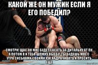 какой же он мужик если я его победил? смотри! щас он мне будет сасать за дитальку ат пк а потом я и тебя-шлюху выебу! ты будешь мне с утра сиськами своими хуй надрачивать и просить еще