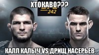 хтокаво??? калл калыч vs дрищ насерьев