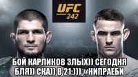  бой карликов злых)) сегодня бля)) ска)) в 21:))) #нипраеби