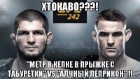 хтокаво???! "метр в кепке в прыжке с табуретки" vs "алчный леприкон" !!