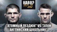 каво? "атомный пездюк" vs "злой английский школьник"