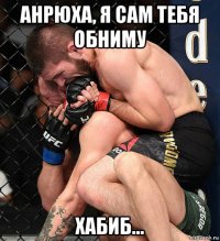 анрюха, я сам тебя обниму хабиб...