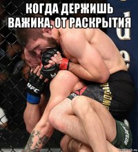 когда держишь важика, от раскрытия 