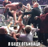  я буду отбиваца