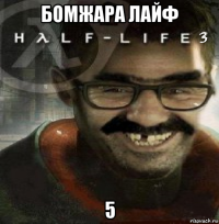 бомжара лайф 5