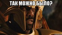 так можно было? 