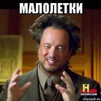 малолетки 