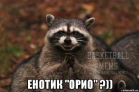  енотик "орио" ?))