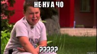не ну а чо ?????
