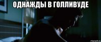 однажды в голливуде 