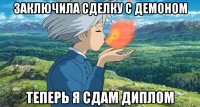 заключила сделку с демоном теперь я сдам диплом