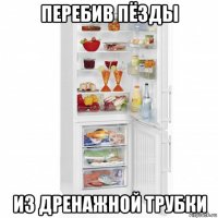 перебив пёзды из дренажной трубки
