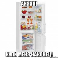аняяя! купи меня наконец!