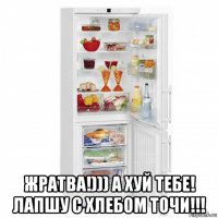  жратва!))) а хуй тебе! лапшу с хлебом точи!!!