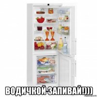  водичкой запивай!)))