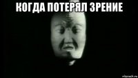когда потерял зрение 