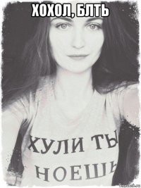 хохол, блть 