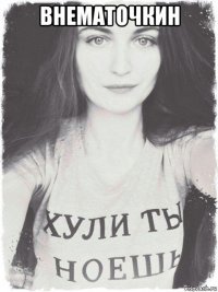внематочкин 