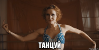  танцуй