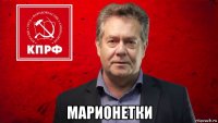  марионетки
