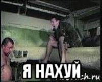  я нахуй