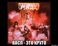  васп - это круто