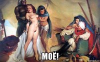  моё!